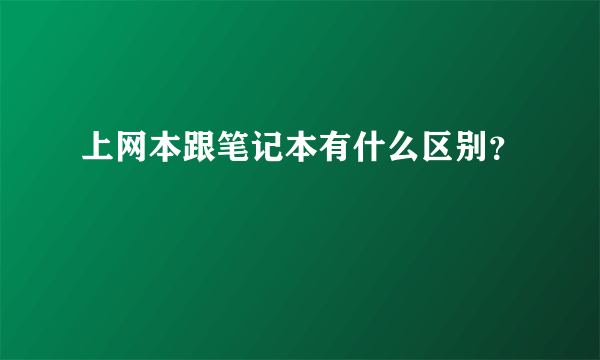 上网本跟笔记本有什么区别？