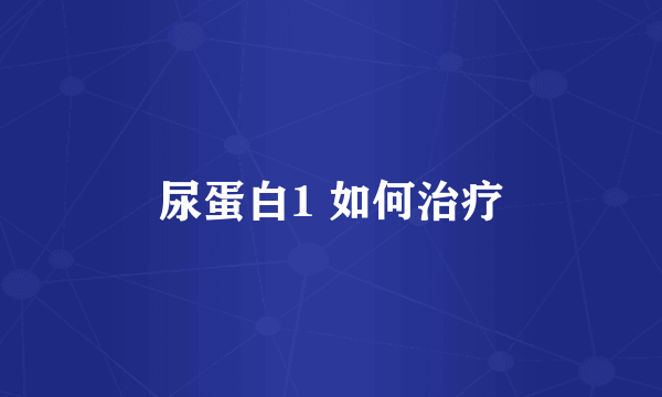 尿蛋白1 如何治疗