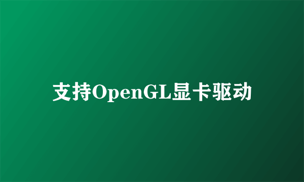 支持OpenGL显卡驱动
