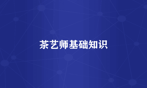 茶艺师基础知识