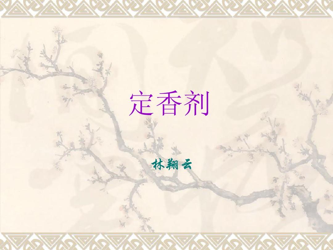 定香剂的作用