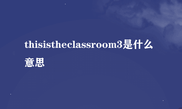 thisistheclassroom3是什么意思