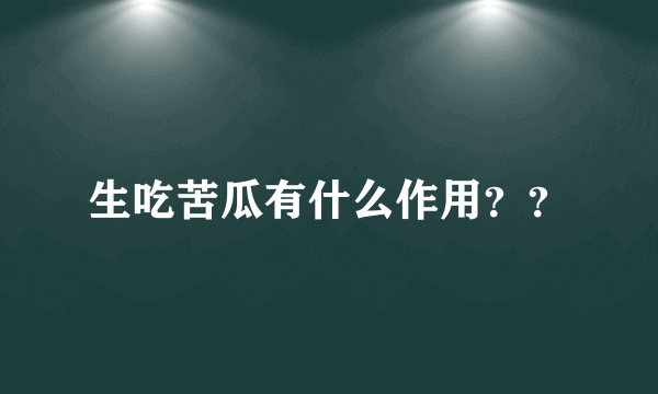 生吃苦瓜有什么作用？？