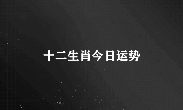 十二生肖今日运势