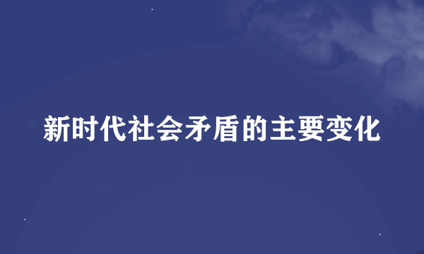 新时代社会矛盾的主要变化