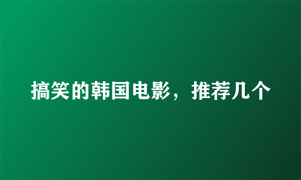 搞笑的韩国电影，推荐几个