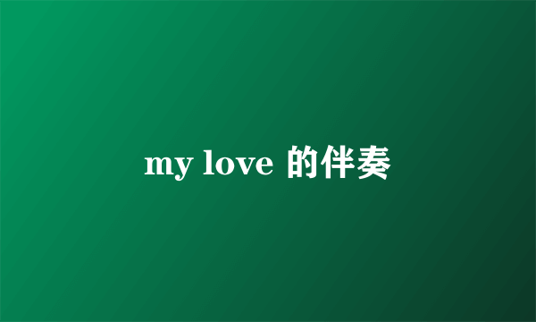 my love 的伴奏