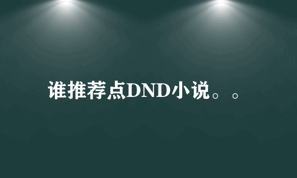 谁推荐点DND小说。。
