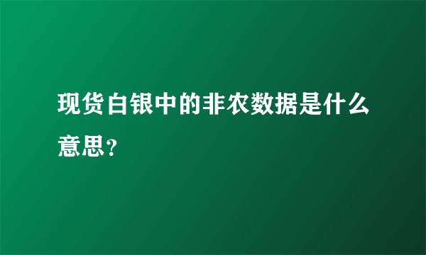 现货白银中的非农数据是什么意思？