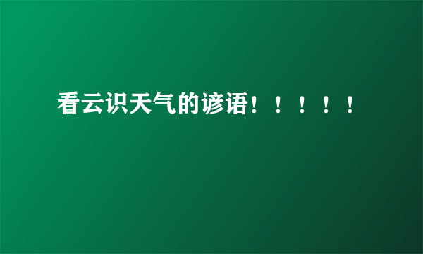 看云识天气的谚语！！！！！
