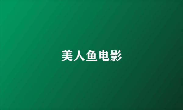 美人鱼电影