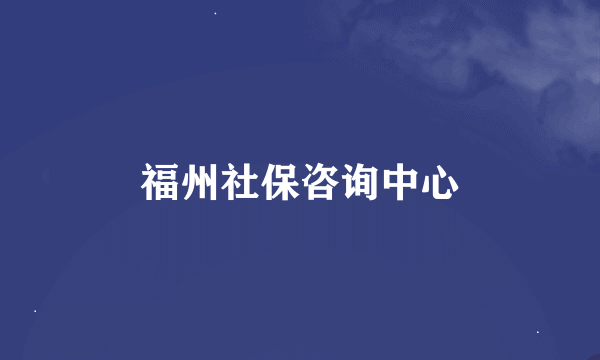 福州社保咨询中心