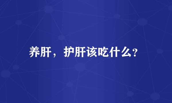 养肝，护肝该吃什么？