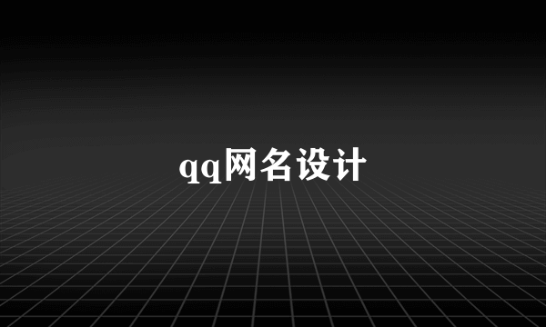 qq网名设计