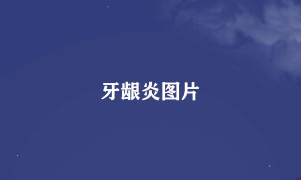牙龈炎图片
