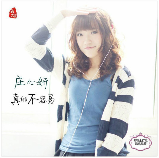 谁有庄心妍的《真的不容易》MP3空间链接，谢谢