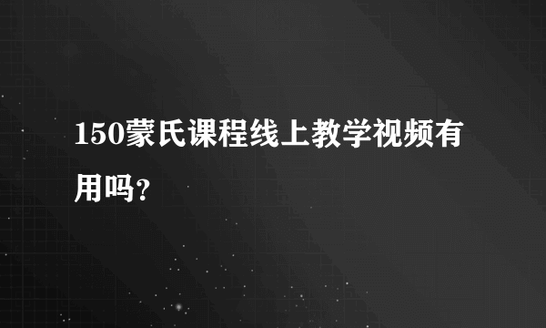 150蒙氏课程线上教学视频有用吗？