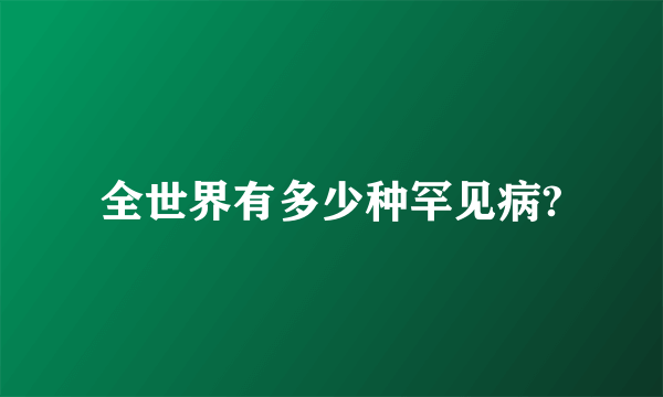 全世界有多少种罕见病?