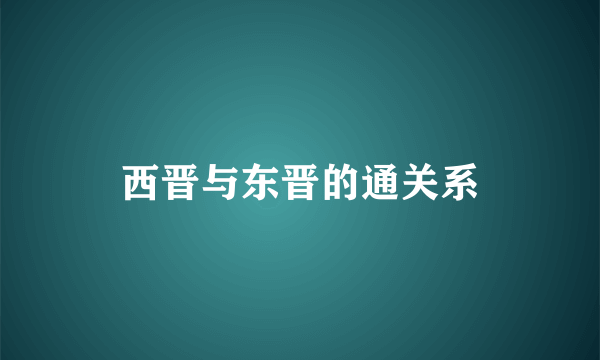 西晋与东晋的通关系