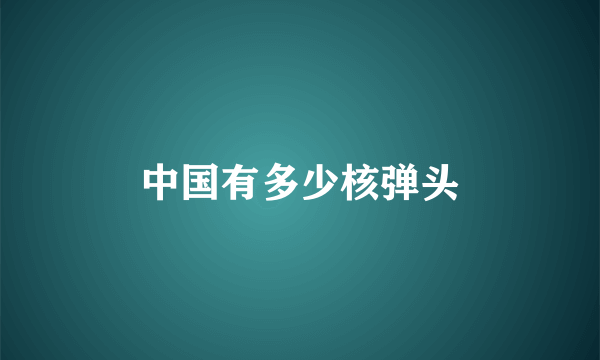 中国有多少核弹头