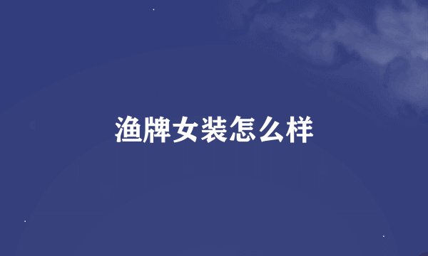 渔牌女装怎么样