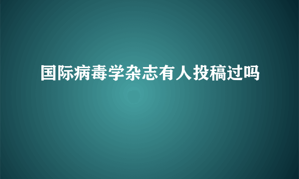 国际病毒学杂志有人投稿过吗
