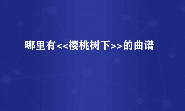 哪里有<<樱桃树下>>的曲谱