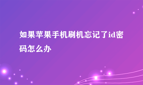 如果苹果手机刷机忘记了id密码怎么办