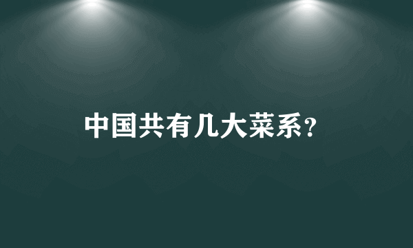 中国共有几大菜系？