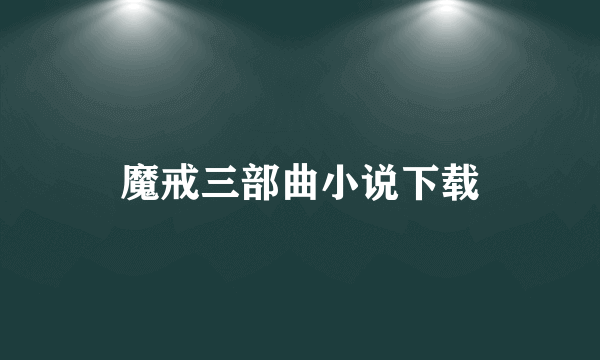 魔戒三部曲小说下载