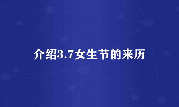 介绍3.7女生节的来历