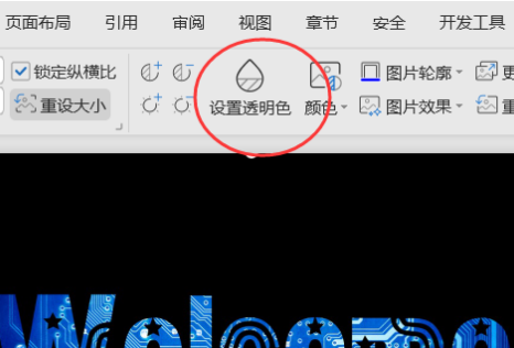 WPS文字中怎样消除源文件图片的底色