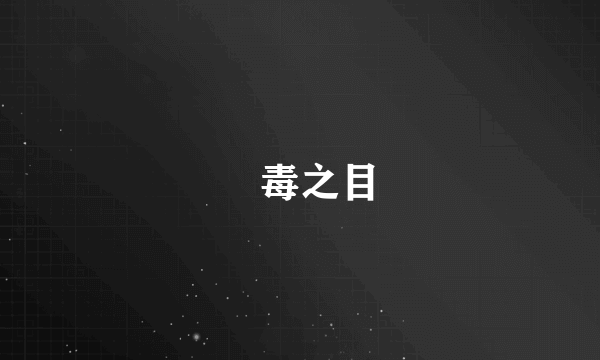 嫪毒之目