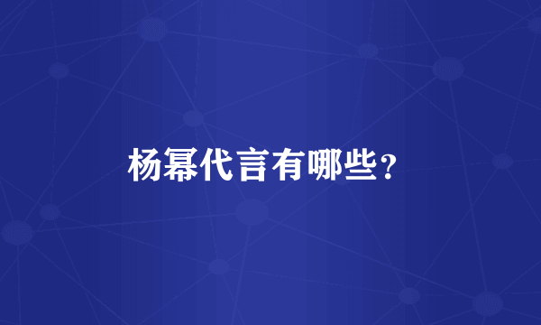 杨幂代言有哪些？