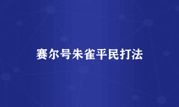 赛尔号朱雀平民打法