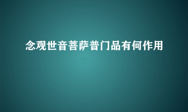 念观世音菩萨普门品有何作用