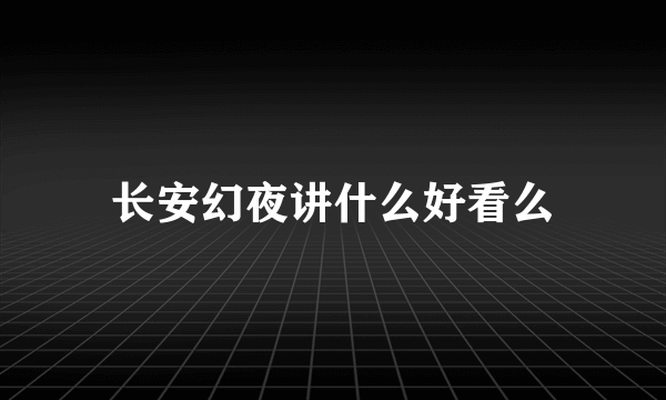 长安幻夜讲什么好看么