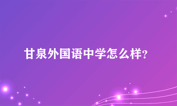 甘泉外国语中学怎么样？