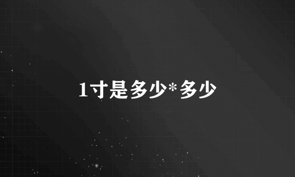 1寸是多少*多少
