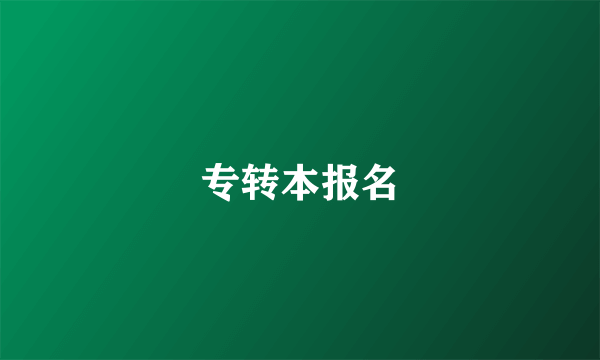 专转本报名