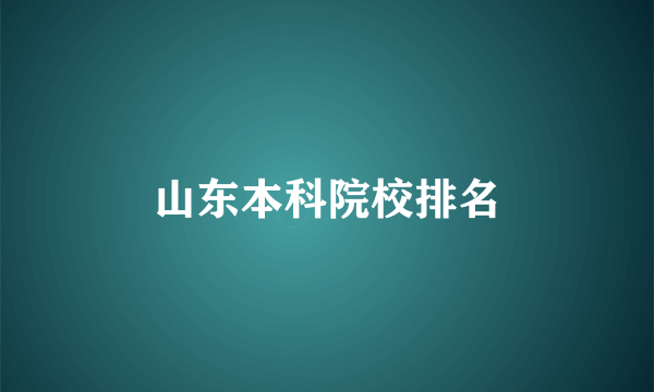 山东本科院校排名