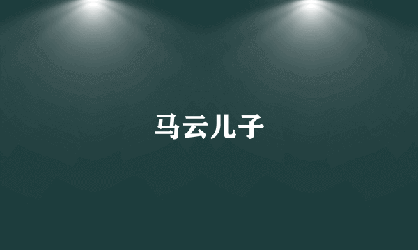 马云儿子