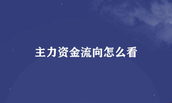 主力资金流向怎么看
