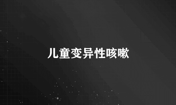 儿童变异性咳嗽