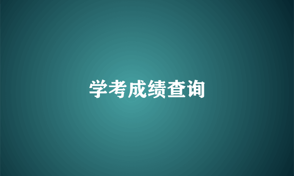 学考成绩查询