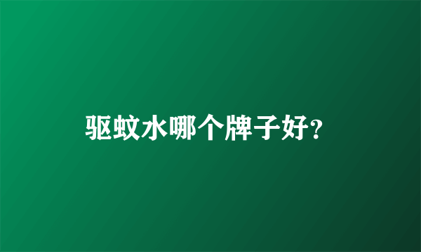 驱蚊水哪个牌子好？