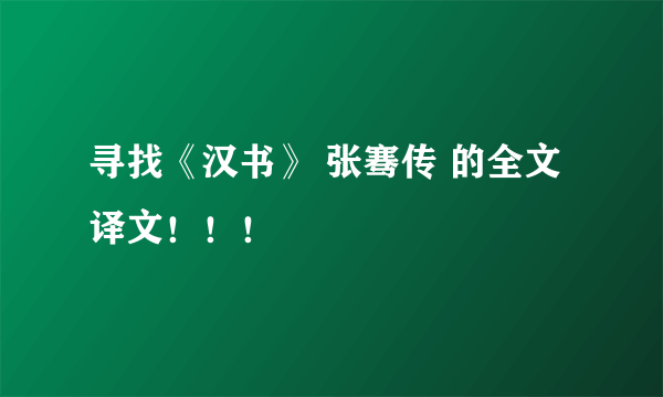 寻找《汉书》 张骞传 的全文译文！！！