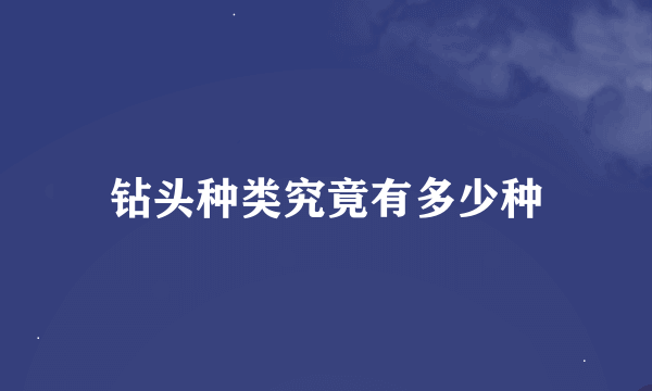 钻头种类究竟有多少种