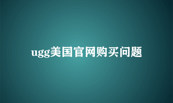 ugg美国官网购买问题