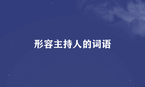 形容主持人的词语
